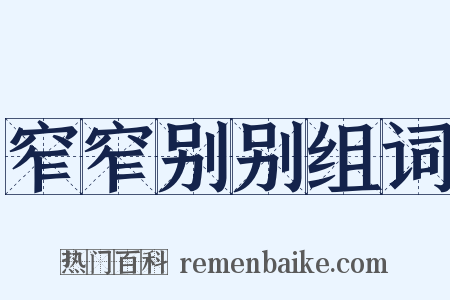 窄窄别别组词是什么意思的图片